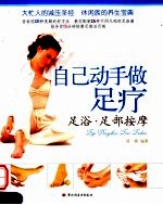 <em>自己</em><em>动手</em>做足疗