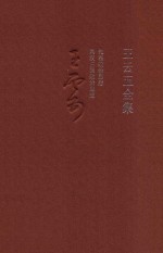 <em>王云</em>五全集  1  先秦政治思想  两汉三国政治思想