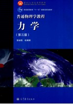 普通物理学<em>教程</em>  <em>力学</em>  第3版