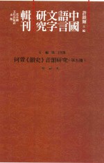 中国语言文字研究辑刊  五编  第24册  何萱《韵史》音韵研究  第5册