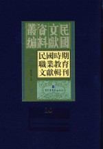 民国时期职业教育文献辑刊  第10册