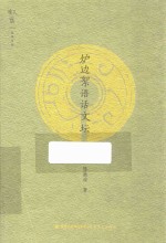 叙旧<em>文丛</em>  炉边絮语话<em>文坛</em>