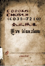 COOO系列  <em>CMOS</em><em>电路</em>  CO31……J210 企业标准