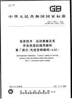 中华人民共和国国家标准  信息<em>技术</em>  运动图像及伴音信息的通用编码  第7部分：先进音频编码（AAC）  GB/T17975.7-2002