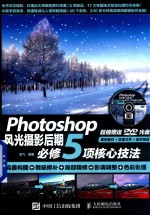 Photoshop风光摄影后期必修5项核心技法  完善构图+瑕疵修补+局部精修+影调调整+<em>色彩</em>处理