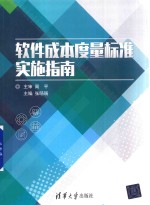 <em>软件</em>成本<em>度量</em>标准实施指南
