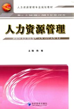 “十一五”资源管理专业规划教材  人力资源管理