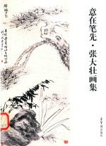 意在笔先  <em>张大</em>壮画集
