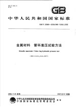 中华人民共和国国家标准  金属材料  管环液压试验方法  GB/T20568-2006/ISO15363：<em>2000</em>