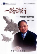 一路前行  飞机设计专家李明
