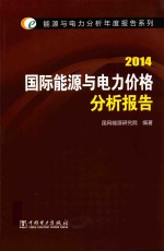 能源与电力分析年度报告系列  2014  国际能源与电力价格分析报告