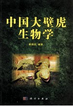 中国大壁虎生物学