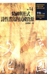 民国<em>文化</em><em>与</em>文学研究文丛  二编  第14册  <em>精神</em><em>与</em>形式  诗性书写<em>的</em>民国资源