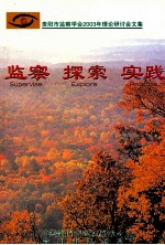 监察  探索  实践-<em>贵阳</em>市监察学会2003年理论研讨会文集