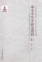 <em>邓<em>小平</em></em>生平<em>研究</em>资料  党和国家主要领导人<em>思想</em>生平<em>研究</em>资料选编