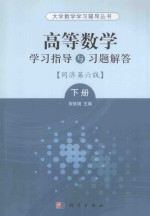 高等数学学习指导与习题解答  同济第6版  下