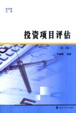 商学院文库  商学院文库  <em><em>投资</em><em>项目</em></em><em>评估</em>  第3版