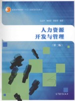 <em><em>人力</em><em>资源</em></em>开发与<em>管理</em>  <em>第</em>2<em>版</em>