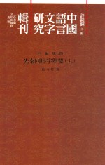 中国语言文字研究辑刊  四编  第7册  先秦同形字举要  上