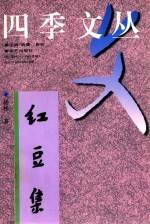 <em>红豆</em>集