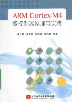 ARM Cortex-M4 微控制器原理<em>与</em>实践