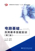 电路基础及其基本技能实训  第2版