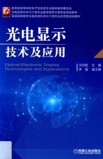 光电显示<em>技术</em>及应用