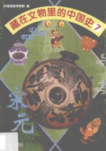 藏在文物里的中国史  <em>7</em>  宋元