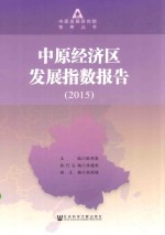 中原经济区发展指数报告  2015