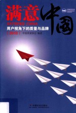 满意中国  用户视角下的质量<em>与</em>品牌  2018