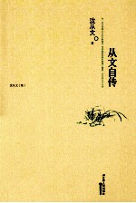 <em>从文</em>自传