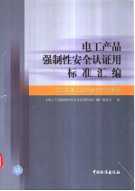 电工产品强制性安全认证用标准汇编  低压电器之熔断器和断路器卷