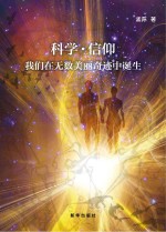 科学·信仰  我们在无数美丽奇迹中诞生
