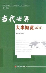 当代世界大事概览  2016