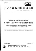 中华人民共和国国家标准  自动抄表<em>系统</em>低层通信协议  第4部分：基于HDLC协议的数据链路层  GB/T 19897.4-2005/IEC 62056-46：2002