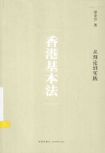 香港基本法  <em>从</em>理论<em>到</em><em>实践</em>