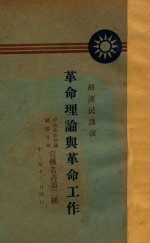 <em>革命</em>理论与<em>革命</em>工作