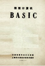 微型<em><em>计算</em>机</em>  BASIC