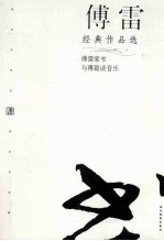 <em>傅雷</em>经典作品选