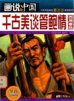 画说<em>中国</em>千古美谈管鲍情