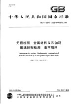 中华人民共<em>和</em>国国家标准  无损检测  金属材料<em>X</em><em>和</em>伽玛<em>射线</em>照相检测  基本规则  GB/T 19943-2005/ISO 5579：1998