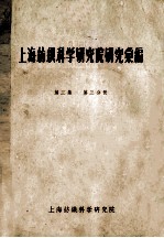上海纺织<em>科学</em>研究院研究汇编  第3集  第3分册