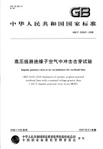 中华人民共和国国家标准  高压线路绝缘子<em>空气</em>中冲击击穿试验  GB/T20642-2006