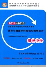 体育与健康学科知识与教学能力  初级中学  2014-2015