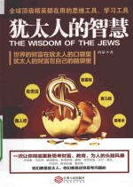 <em>犹<em>太人</em></em>的智慧