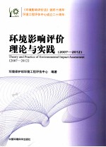 环境影响评价理论与实践  2007-2012