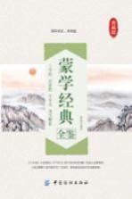 蒙学经典全鉴  典藏版