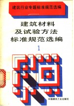 建筑行业专题标准<em>规范</em>选编   建筑材料<em>及</em>试验方法标准<em>规范</em>选编  1