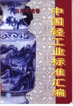 中国轻工业标准汇编  日用陶瓷卷