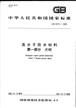 中华人民共和国国家标准  高分子防水材料  第一部分  片材  GB/T18173.1-<em>2000</em>